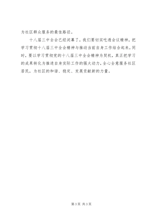 基层社区干部学习贯彻十八届三中全会精神心得体会.docx