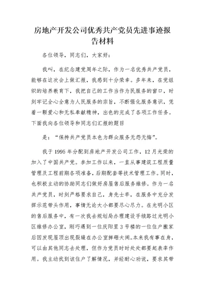 房地产开发公司优秀共产党员先进事迹报告材料