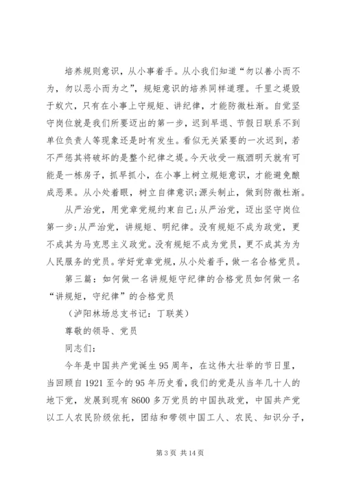 做一名守纪律讲规矩的合格党员.docx