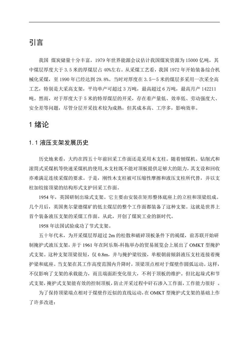 放顶煤液压支架设计