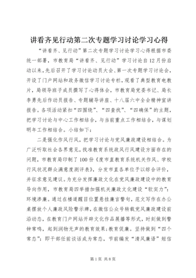 讲看齐见行动第二次专题学习讨论学习心得.docx
