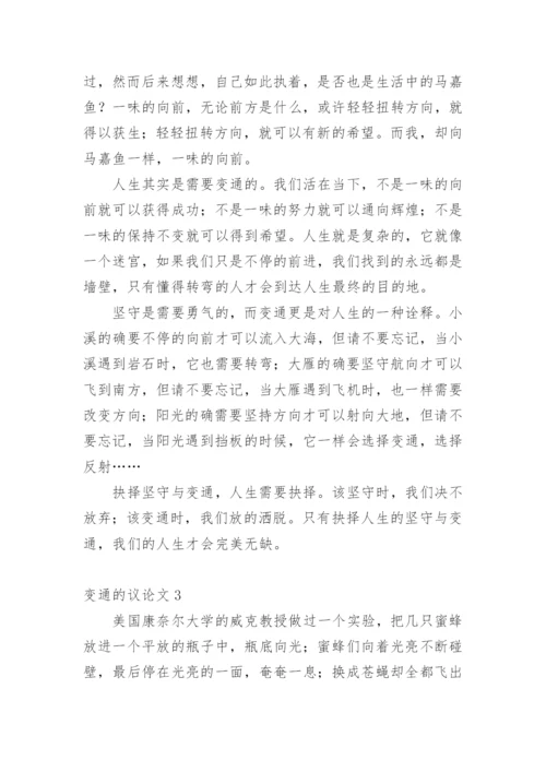 变通的议论文最新精编.docx