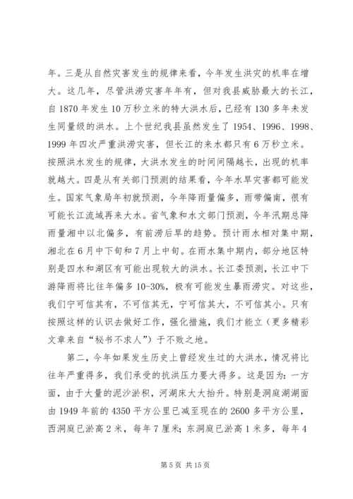 县人民政府副县长在全县防汛抗旱动员会上的讲话 (4).docx