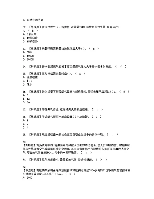 2022年煤气模拟考试及复审考试题含答案86