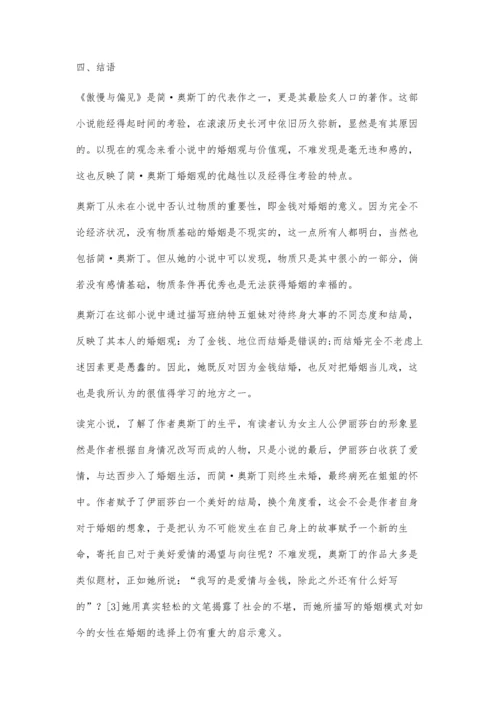 从《傲慢与偏见》浅析简·奥斯丁的婚姻观.docx