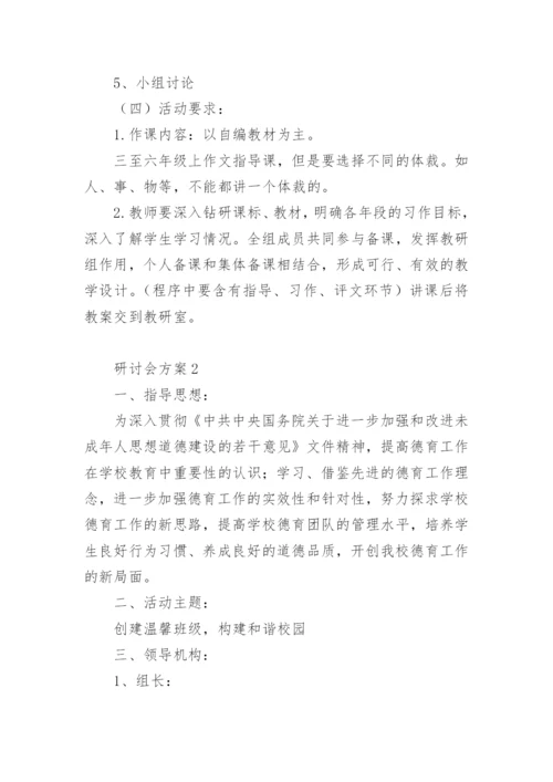 研讨会方案15篇.docx