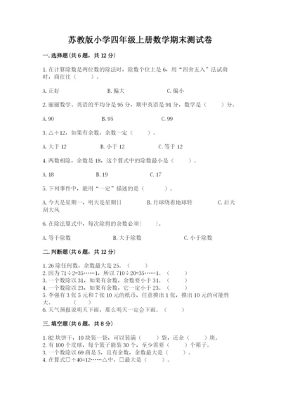 苏教版小学四年级上册数学期末测试卷带解析答案.docx