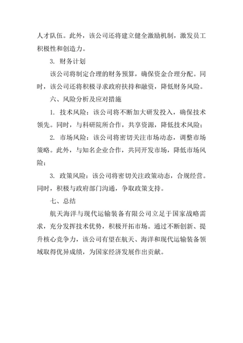 航天海洋与现代运输装备公司创业计划书
