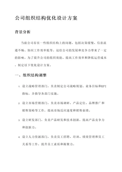 公司组织结构优化设计方案