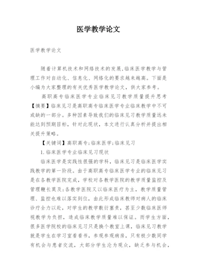 医学教学论文.docx