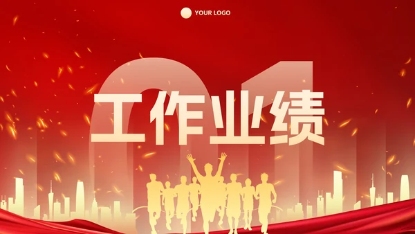 红金2023新年起跑线年终总结PPT模板
