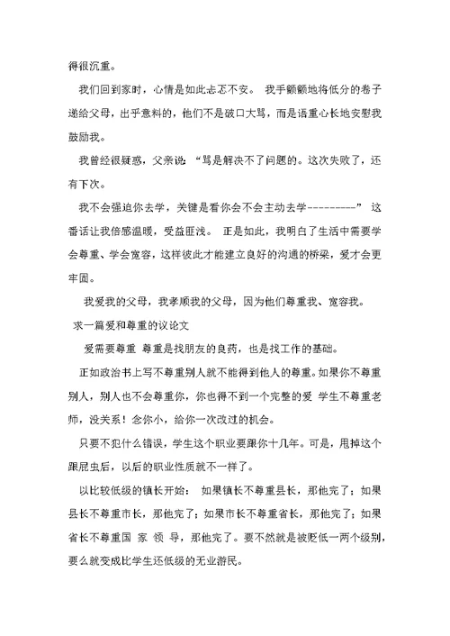 关爱需要尊重议论文范文