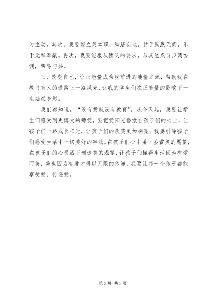 学习《正能量》的心得体会 (3).docx