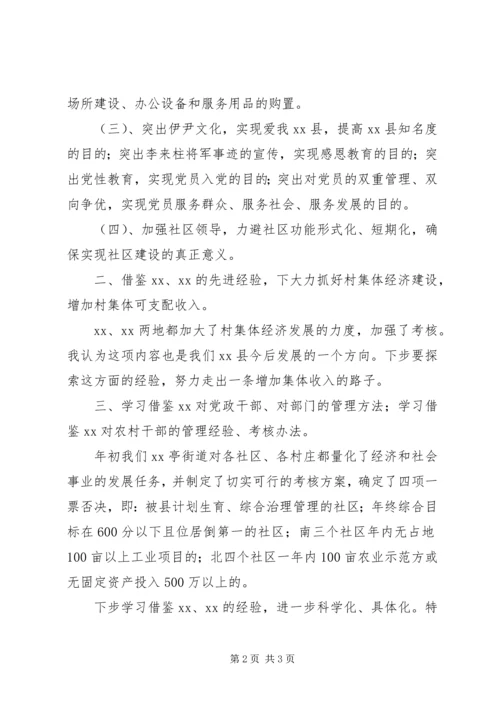 社区外出党建考察工作汇报.docx