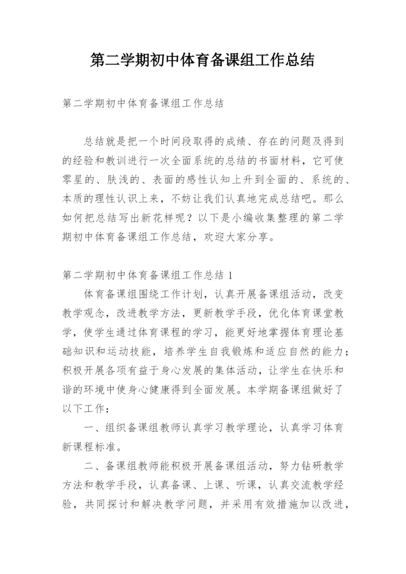 第二学期初中体育备课组工作总结.docx