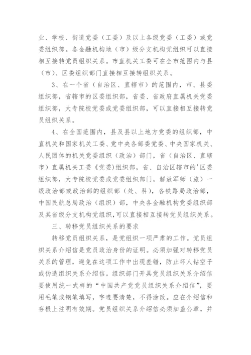 怎样办理党员组织关系转移手续.docx