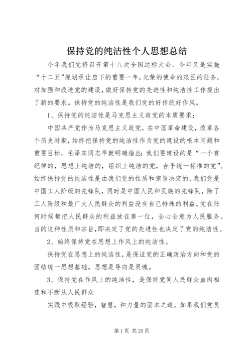 保持党的纯洁性个人思想总结.docx