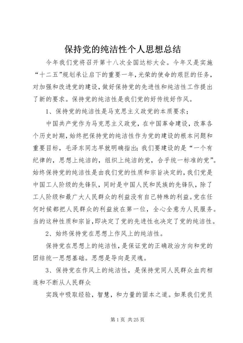 保持党的纯洁性个人思想总结.docx