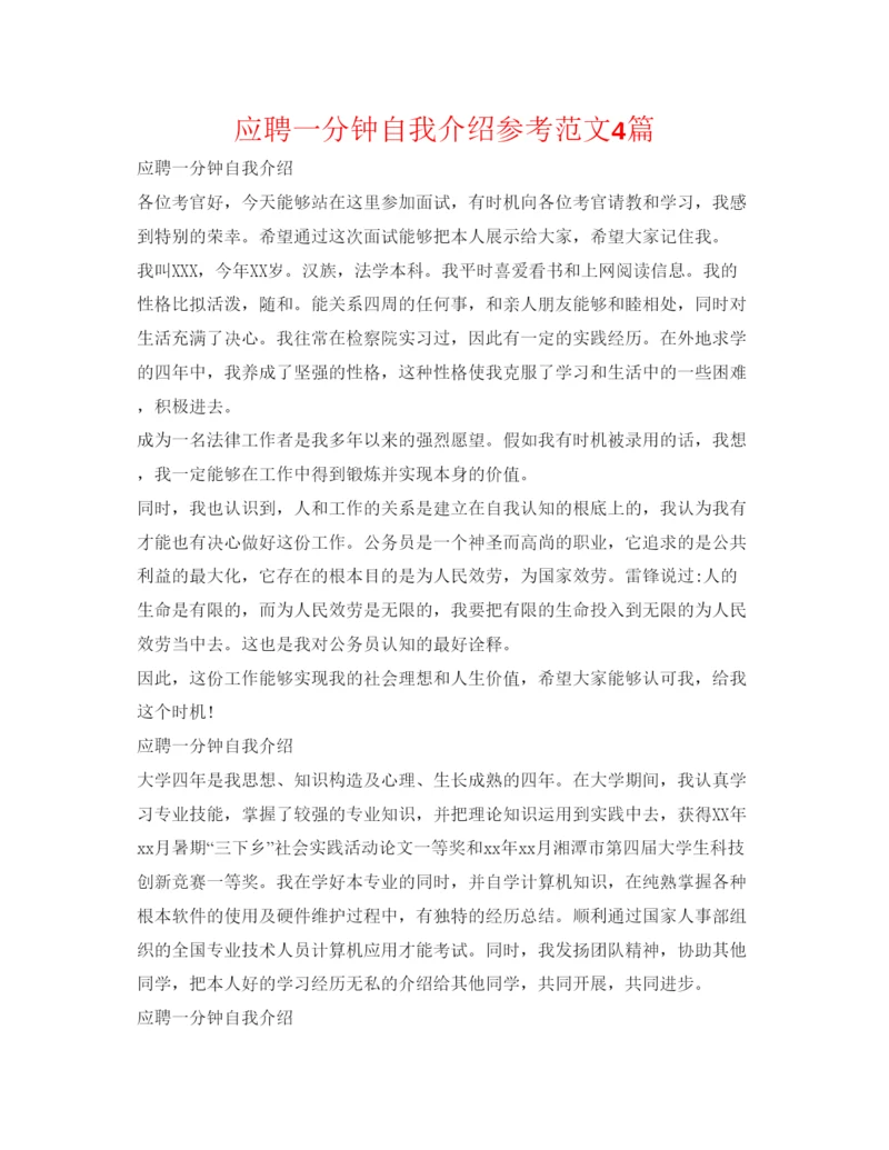 精编应聘一分钟自我介绍参考范文4篇.docx