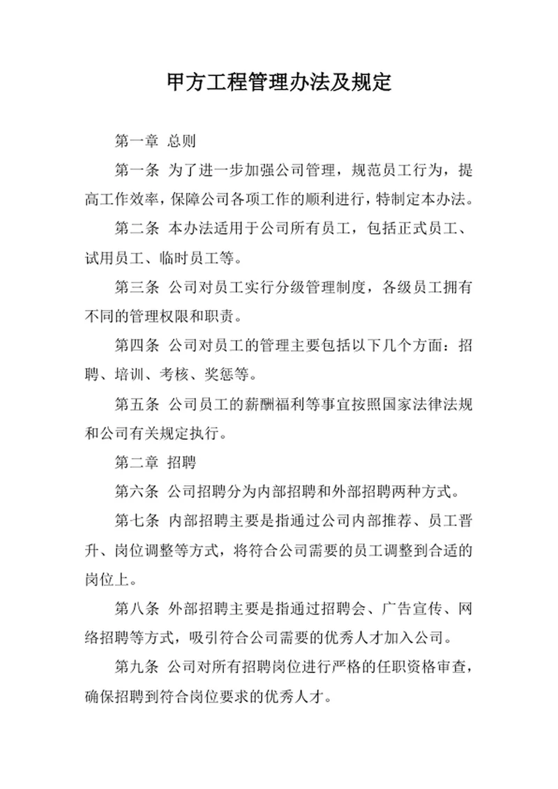 甲方工程管理办法及规定