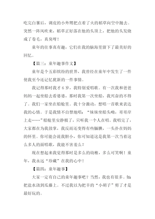 关于童年趣事的作文200字.docx