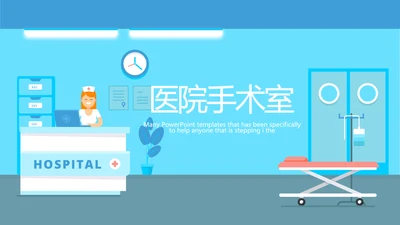 蓝色医疗医院手术室动态PPT