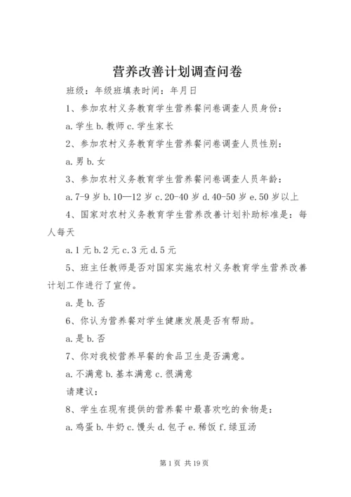 营养改善计划调查问卷_1.docx