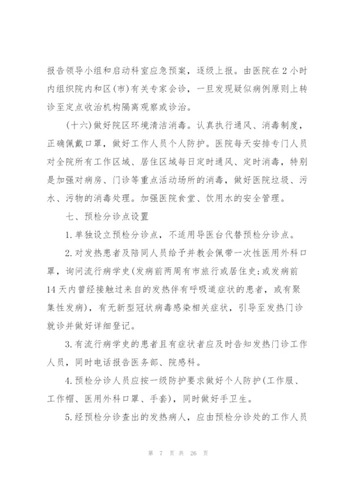 新冠疫情应急防控基本措施预案.docx