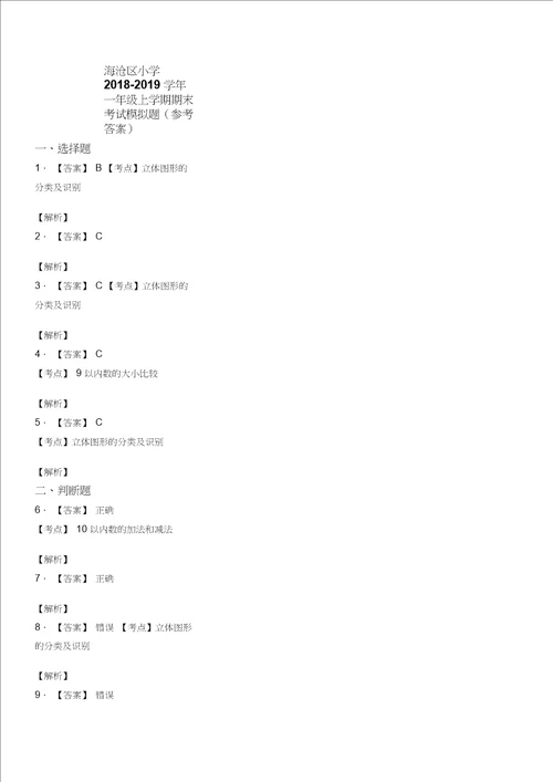 海沧区小学20182019学年一年级上学期期末考试模拟题