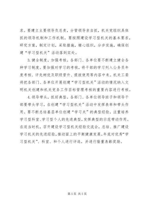 关于创建“学习型机关”活动的整改措施.docx