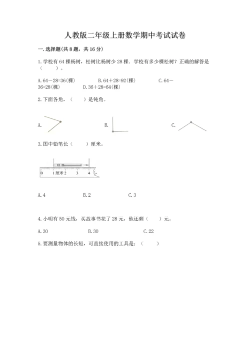 人教版二年级上册数学期中考试试卷【考点提分】.docx