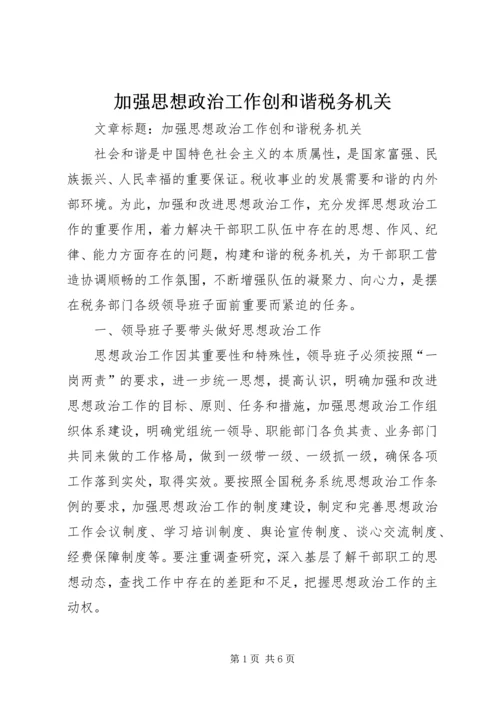 加强思想政治工作创和谐税务机关.docx