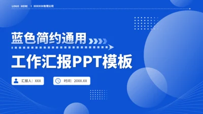 蓝色简约通用工作汇报PPT模板