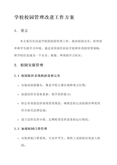 学校校园管理改进工作方案