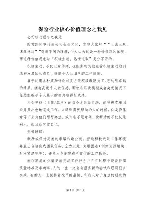 保险行业核心价值理念之我见 (2).docx