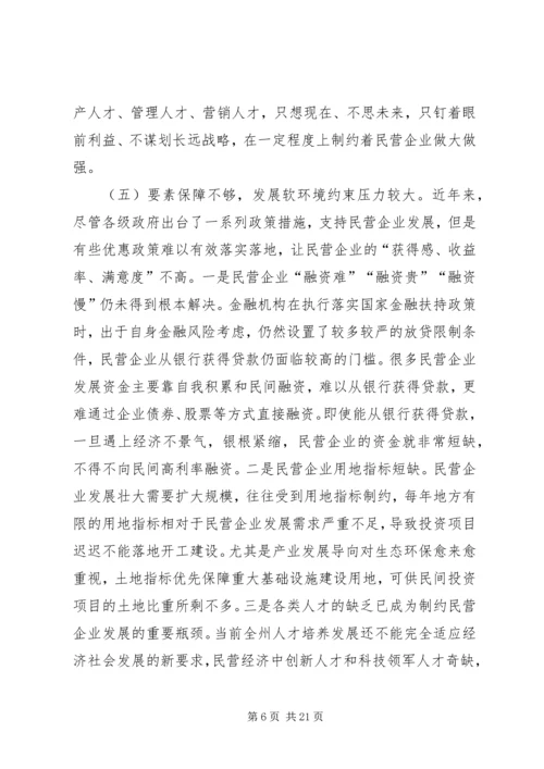 加快推进民营企业大发展的思考与建议.docx