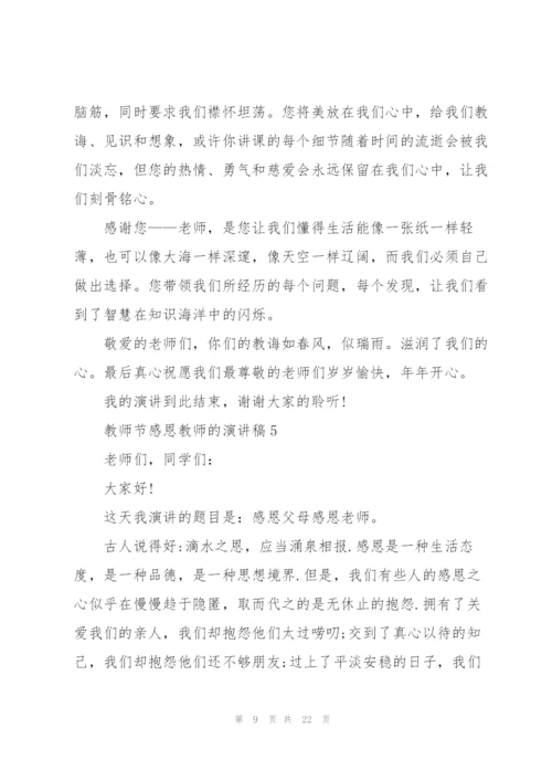 教师节感恩教师的演讲稿2021.docx