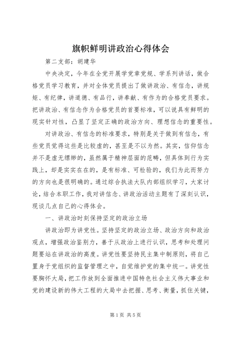 旗帜鲜明讲政治心得体会 (2).docx