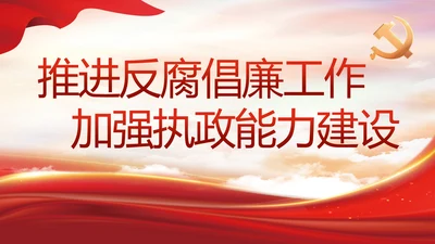 大气党风廉政建设工作总结动态PPT