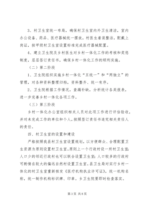 五营乡卫生院乡村一体化管理实施方案.docx