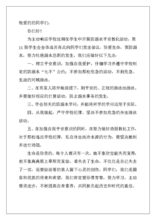 2022年学校防溺水的倡议书