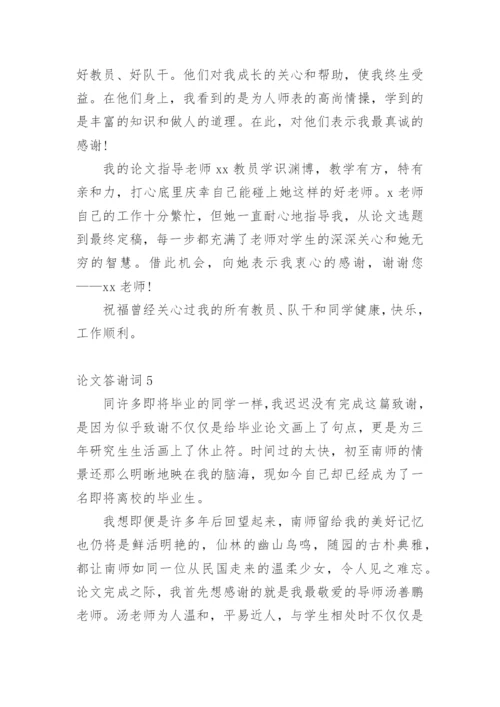 论文答谢词【精编】.docx