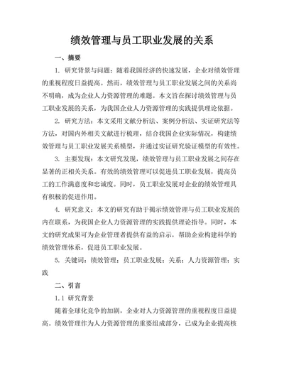 绩效管理与员工职业发展的关系