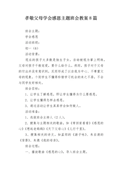 孝敬父母学会感恩主题班会教案8篇.docx