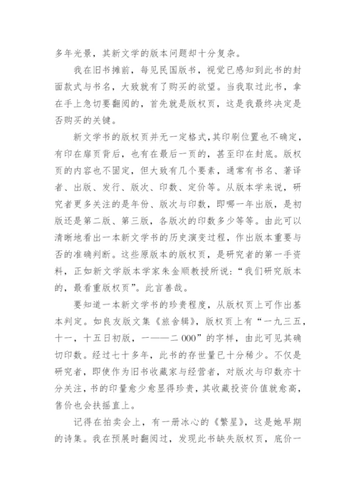 新文学版本闲谈的文化论文.docx