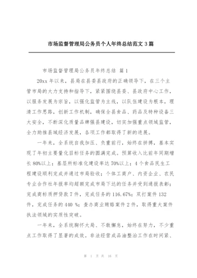 市场监督管理局公务员个人年终总结范文3篇.docx