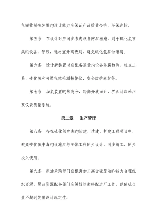 安全管理硫化氢防护安全管理统一规定.docx