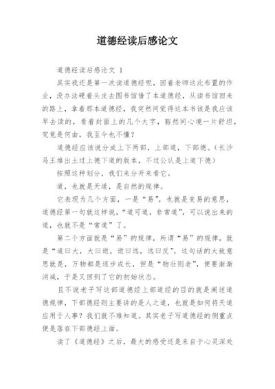 道德经读后感论文.docx