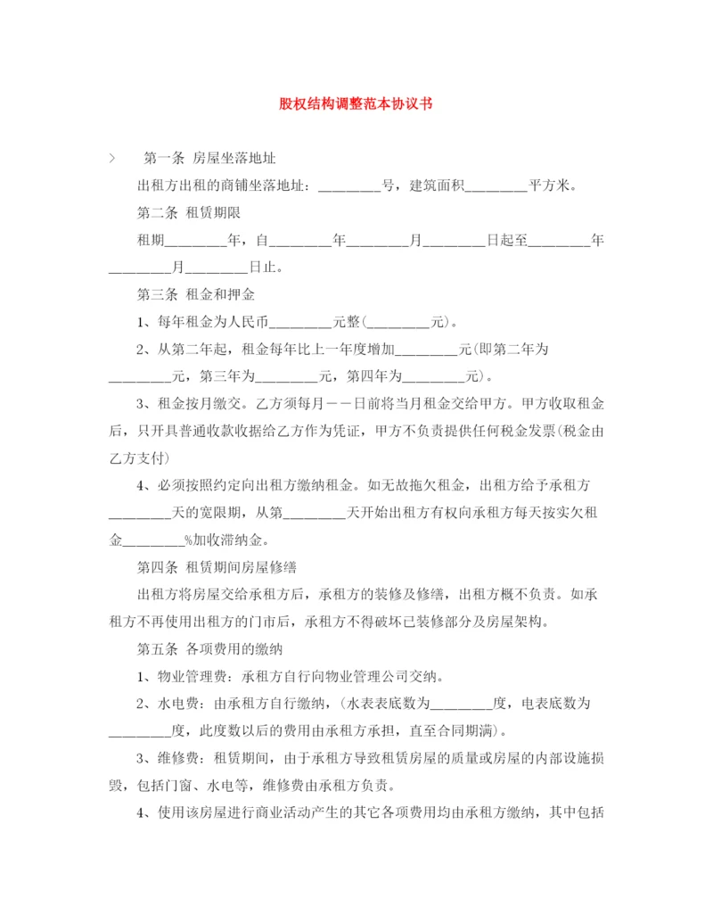 2023年股权结构调整范本协议书.docx