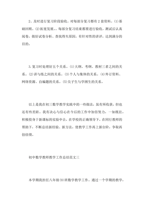 初中数学教师教学工作心得总结范文（一）.docx